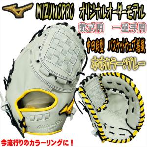 【グレー×ゴールド】ミズノプロ　MIZUNOPRO　オリジナルオーダーモデル　軟式用　一塁手用　ファーストミット　バスケットウェブ搭載　HAGAJAPAN製　受注生産｜bbltomoi