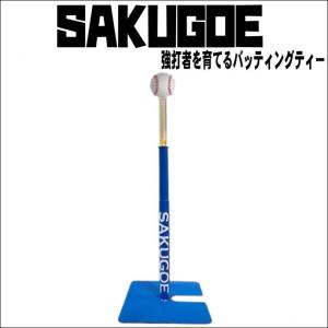 【プロ選手・強豪校も多数導入してる！】SAKUGOE　サクゴエ　PUT式　バッティングティー　ティー台　置きティー台　野球　練習器具　練習用具｜bbltomoi