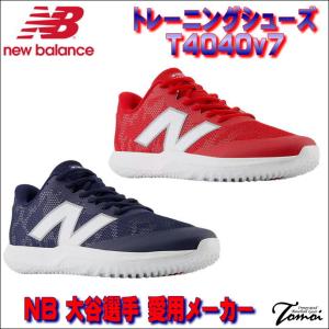 【大谷選手愛用メーカー】 ニューバランス　new balance　フューエルセル　FuelCell　T4040v7　トレーニングシューズ　2E　アップシューズ｜bbltomoi