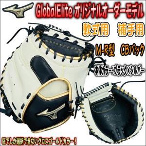 【GEのみ選択可能のGゴールド！】ミズノ　MIZUNO　グローバルエリート　GlobalElite　オリジナルオーダーグラブ　軟式用　捕手用　キャッチャーミット　M-R型｜ベースボールランド友井