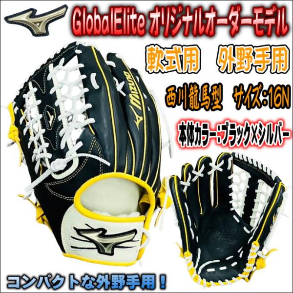 【コンパクトな外野手用！】ミズノ　MIZUNO　グローバルエリート　GlobalElite　オリジナ...