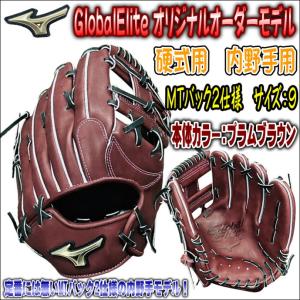 【定番品には無い仕様。】ミズノ　MIZUNO　グローバルエリート　GlobalElite　オリジナルオーダーグラブ　硬式用　内野手用　MTバック2　高校野球対応　型付無料｜bbltomoi