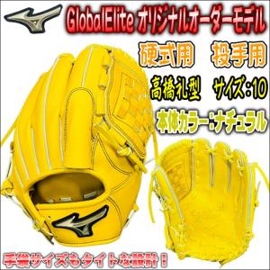 【巨人で活躍中の高橋礼型採用！】ミズノ　MIZUNO　グローバルエリート　GlobalElite　オリジナルオーダーグラブ　硬式用　投手用　ピッチャー用　高校野球対応