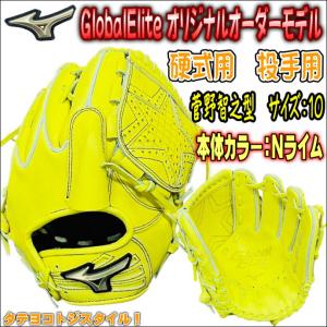 【THEタテ型の投手用モデル！】ミズノ　MIZUNO　グローバルエリート　GlobalElite　オリジナルオーダーグラブ　硬式用　投手用　ピッチャー用　高校野球対応｜bbltomoi