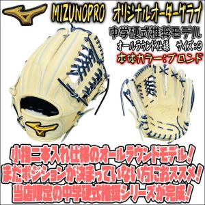 【複数ポジションを守る選手におススメ！】ミズノプロ　MIZUNOPRO　オリジナルオーダーグラブ　中学硬式推奨モデル　オールラウンド仕様　坂本型　コユニ仕様