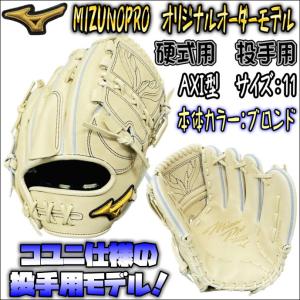 【コユニスタイル！】ミズノプロ　MIZUNOPRO　オリジナルオーダーグラブ　硬式用　投手用　ピッチャー用　AXI型　コユニ仕様　当店限定　日本製　 高校野球対応