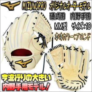 【ガッチリ捕れるの大きめモデル！】ミズノプロ　MIZUNOPRO　オリジナルオーダーグラブ　硬式用　MM型採用　HAGAJAPAN製　 サードにおススメ！　高校野球対応