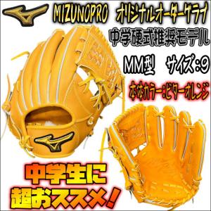 【超人気の内野手用MM型を採用しました！】ミズノプロ　MIZUNOPRO　オリジナルオーダーグラブ　中学硬式推奨モデル　内野手用　MM型　 HAGAJAPAN製　当店限定