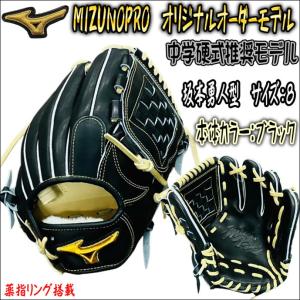 ミズノプロ　当店限定オリジナルオーダーグラブ　内野手用　内野F型　薬指リング搭載 Mizuno Pro 【中学・高校野球対応】 ミズノプロ MIZUNOPRO 当店