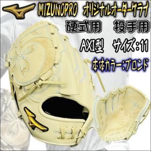 【強豪校選手も多数使用！】ミズノプロ　MIZUNOPRO　オリジナルオーダーグラブ　硬式用　投手用　ピッチャー用　AXI型　HAGAJAPAN製　左投用　王冠スタイル｜bbltomoi