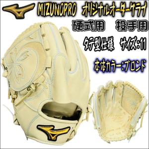 【タテ型スタイル投手用！】ミズノプロ　MIZUNOPRO　オリジナルオーダーグラブ　硬式用　投手用　ピッチャー用　AXI型　HAGAJAPAN製　左投用　王冠スタイル｜bbltomoi