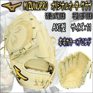 【強豪校選手も多数使用！】ミズノプロ　MIZUNOPRO　オリジナルオーダーグラブ　硬式用　投手用　ピッチャー用　AXI型　HAGAJAPAN製　左投用　ウェブ曲げない｜bbltomoi