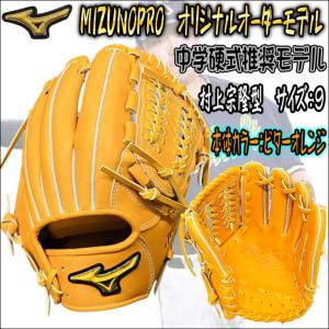 村神様仕様に！】ミズノプロ MIZUNOPRO オリジナルオーダーグラブ 中学
