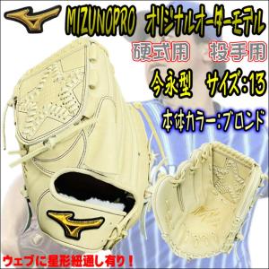 【大人気の今永型採用！】ミズノプロ　MIZUNOPRO　オリジナルオーダーグラブ　硬式用　投手用　ピッチャー用　星ウェブ　紐通し有　HAGAJAPAN製　左投用　限定｜bbltomoi