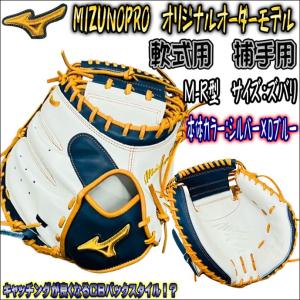 【オシャレ配色仕上げ！】ミズノプロ　MIZUNOPRO　オリジナルオーダーグラブ　軟式用　捕手用　キャッチャーミット　CBバック仕様　日本製　シルバー　Dブルー｜bbltomoi