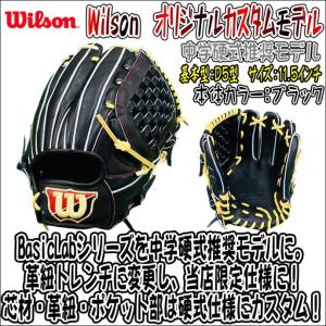 【当店限定シリーズ】Wilson　ウイルソン　BasicLab　オリジナルカスタムモデル　中学硬式推奨モデル　内野手用　D5型　小指二本入れ可能　ブラック　トレンチ｜bbltomoi