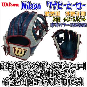 【即使用可能！】ウイルソン　Wilson　軟式用　ワナビーヒーローシリーズ　WBW100766　RHH86H　86型　NA/GSN　内野手用　湯もみ型付け済み　コユニ仕様｜bbltomoi