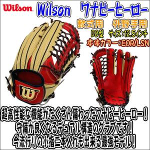 【即使用可能！】ウイルソン　Wilson　軟式用　ワナビーヒーローシリーズ　WBW100770　RHHD8F　D8型　EOR/LSN　外野手用　湯もみ型付け済み｜bbltomoi