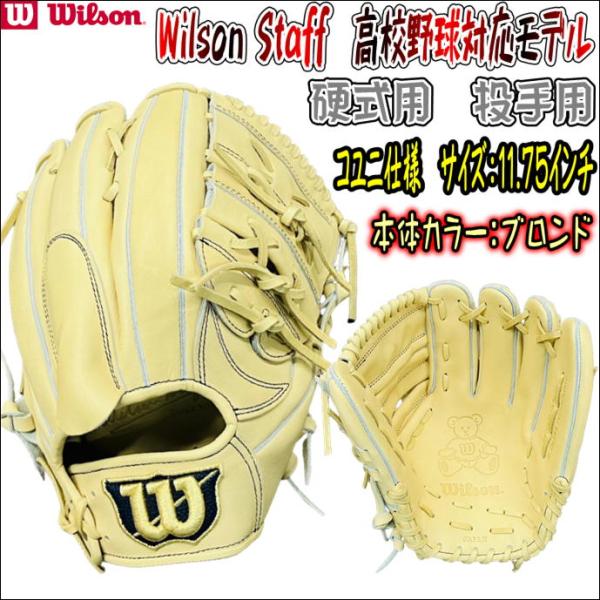 【小指二本入れ設計の投手用！】Wilson　ウイルソン　ウイルソンスタッフ　WBW101499　硬式...