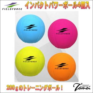 【200gのトレーニングボール！】 FIELDFORCE　フィールドフォース　インパクトパワーボール 4個　WFIMP-680C　J号サイズ　野球　トレーニング ボール　練習用｜bbltomoi