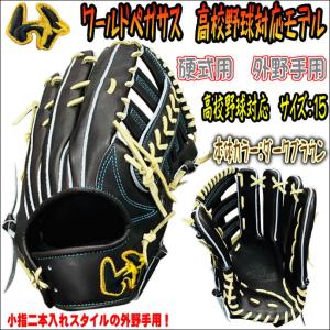 【小指二本入れ設計の外野手用】ワールドペガサス　worldPegasus　グランドペガサス　OUTFIELDER　硬式用　外野手用　ダークブラウン　高校野球対応　10%OFF｜bbltomoi