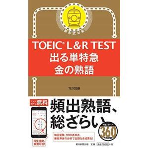 Toeic L R Test 出る単特急 金の熟語 Toeic Test 特急シリーズ 最安値 価格比較 Yahoo ショッピング 口コミ 評判からも探せる