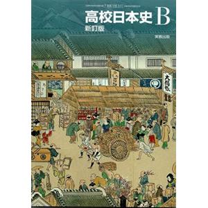 高校日本史B 新訂版 ［教番：日B311］ 文部科学省検定済教科書の商品画像