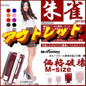 アウトレット スーツケース 中型 軽量 ファスナー Mサイズ