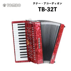 トンボ 合奏アコーディオン TB-32T / 32鍵 ソフトケース付属　重量4.9kg｜テナー・アコーディオン Tombo Accordion｜bbmusic