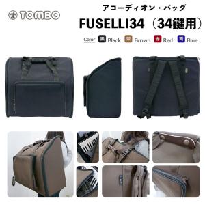 FUSELLI アコーディオン・バッグ FUSELLI34 （フセリ34） / 34鍵用 ソフトケース　リュックタイプ｜アコーディオン ケース｜bbmusic