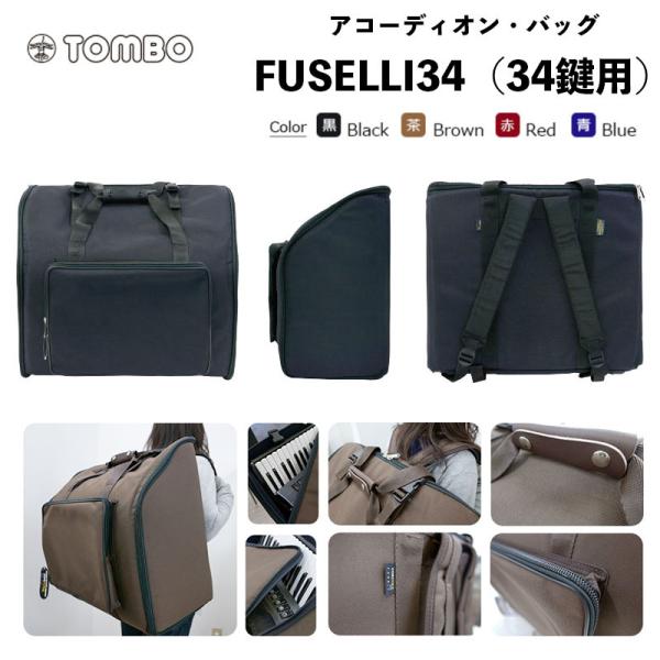 FUSELLI アコーディオン・バッグ FUSELLI34 （フセリ34） / 34鍵用 ソフトケー...