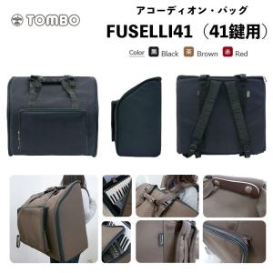 FUSELLI アコーディオン・バッグ FUSELLI41 （フセリ41） / 41鍵用 ソフトケース　リュックタイプ｜アコーディオン ケース｜bbmusic