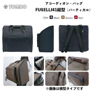 FUSELLI アコーディオン・バッグ FUSELLI41縦型（バーティカル） フセリ41 / 41鍵用 ソフトケース　リュックタイプ｜アコーディオン ケース｜bbmusic