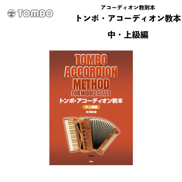 トンボ アコーディオン教本 中・上級編 /菊倍/96頁　著者:伴 典哉 ｜アコーディオン Tombo...