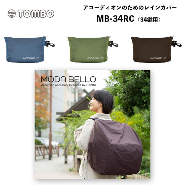 アコーディオンのためのレインカバー MB-34RC | MODA BELLO（トンボ） 34鍵用 全...