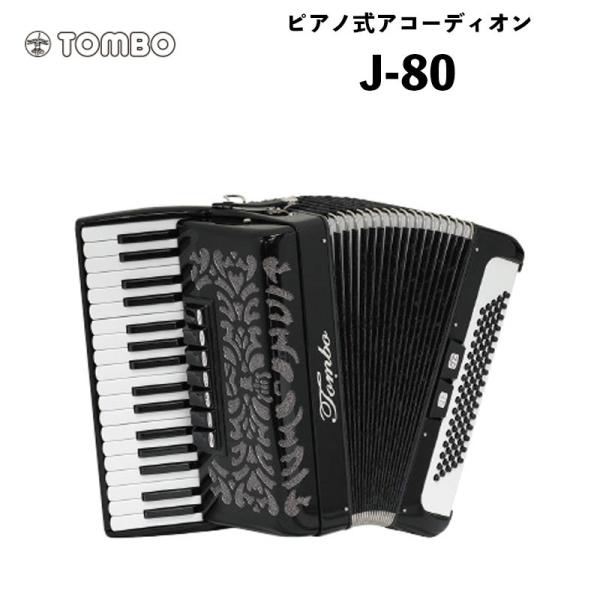 トンボ ピアノ式アコーディオン J-80 / 初めてアコーディオンを弾く方に、機能・価格共に最適な高...