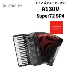 VICTORIA ピアノ式アコーディオン A130V　Super72 SP4｜ヴィクトリア Accordion｜bbmusic