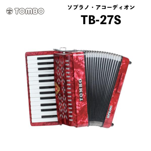 トンボ 合奏アコーディオン TB-27S / 27鍵 ソフトケース付属　重量4.2kg｜ソプラノ・ア...