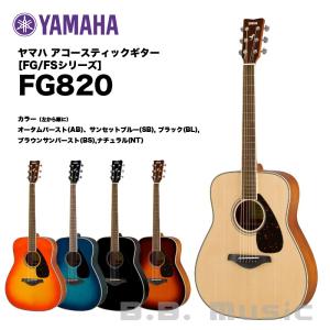 ヤマハ アコースティックギター FG820  | YAMAHA FGシリーズ フォークギター FG-820（ナチュラル, ブラック, ブラウンサンバースト, ブルー, オータムバースト）｜bbmusic