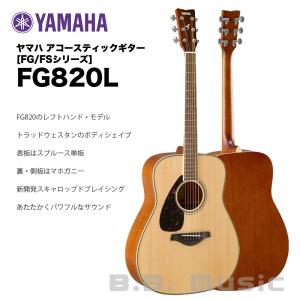 ヤマハ アコースティックギター FG820L  | YAMAHA FGシリーズ フォークギター FG-820 レフトハンドモデル（左利き用） フォークギター 送料無料｜bbmusic