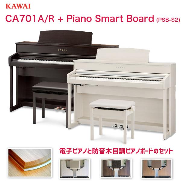 カワイ CA701 + Piano Smart Board / KAWAI 電子ピアノ ホワイト/ロ...