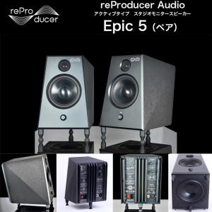 Epic 5 （エピックファイブ）|reProducer Audio| ペア　アクティブタイプのスタジオモニタースピーカー 底部にパッシブラジエーターを装備 国内正規品 送料無料