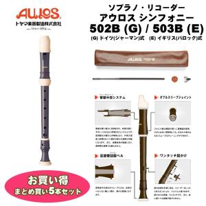 アウロス ソプラノリコーダー シンフォニー 502B(G) / 503B(E)　5本セット | Aulos（トヤマ楽器製造） ソプラノ・リコーダー　送料込価格｜bbmusic