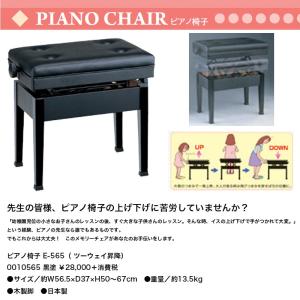 ピアノ椅子 E-565（ ツーウェイ昇降） 小さなお子さんから大人まで。簡単に高さが変えられます！　メモリーチェア