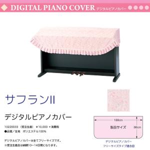 電子ピアノ用カバー サフランII ピンク フリーサイズ ポリエステル デジタルピアノカバー 送料込｜bbmusic