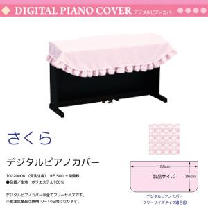 電子ピアノ用カバー さくら ピンク フリーサイズ ポリエステル