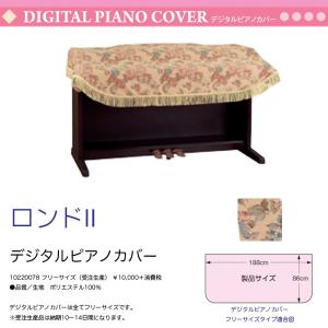 電子ピアノ用カバー ロンドII 花柄 ブラウン フリーサイズ ポリエステル デジタルピアノカバー 送料込｜bbmusic