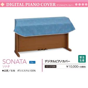 電子ピアノ用カバー ソナタ （SONATA）  青（ブルー）  フリーサイズ ポリエステル デジタルピアノカバー　サイズオーダー可　送料無料｜bbmusic