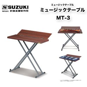 鈴木楽器製作所 SUZUKI MT-3 鈴木 大正琴 立奏用ミュージックテーブル