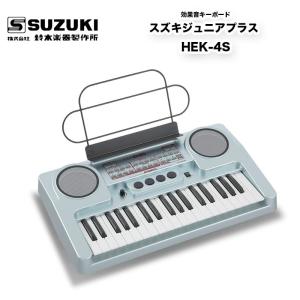 スズキジュニアプラス HEK-4S　効果音キーボード　効果音が主役のキーボード、スズキジュニアプラス | 鈴木楽器製作所　送料込｜bbmusic